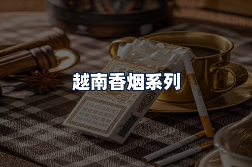 越南香烟